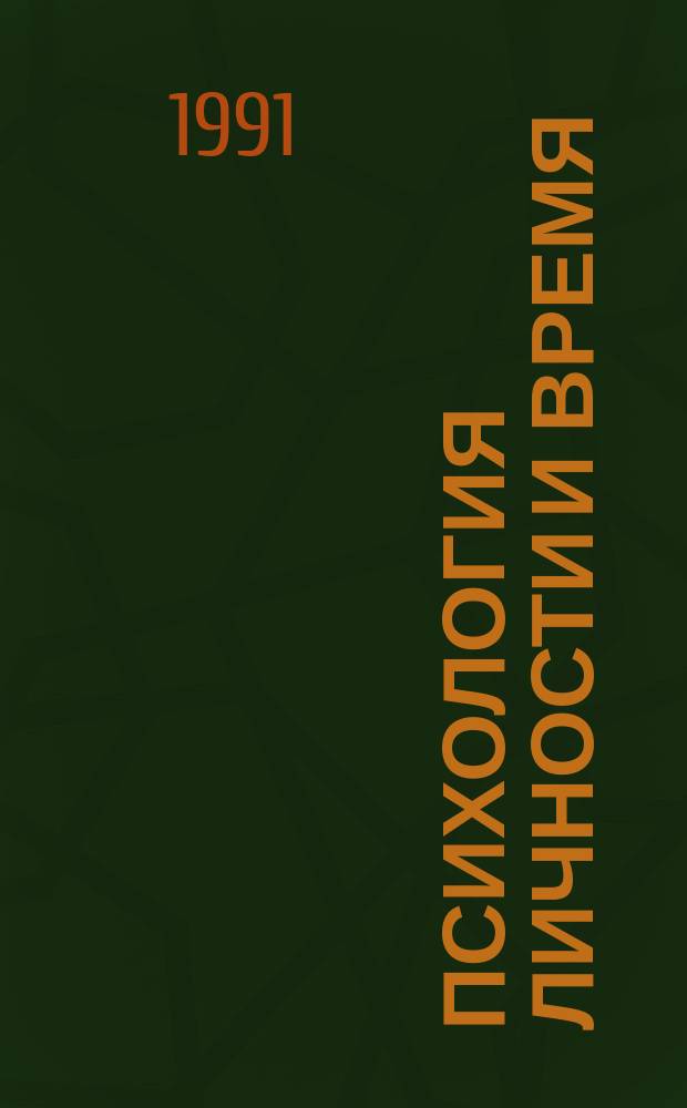 Психология личности и время : Тез. докл. и выступлений на всесоюз. науч. конф. (Черновцы, 22-25 апр. 1991 г.) [В 2 ч. Ч. 2