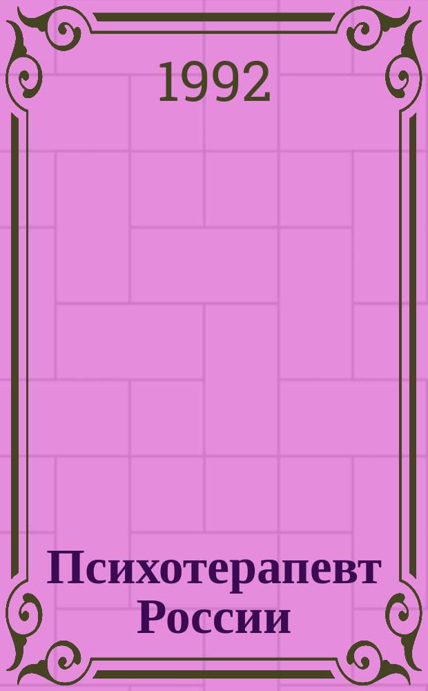 Психотерапевт России : Науч. попул. журн