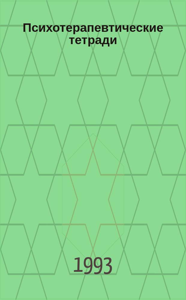 Психотерапевтические тетради