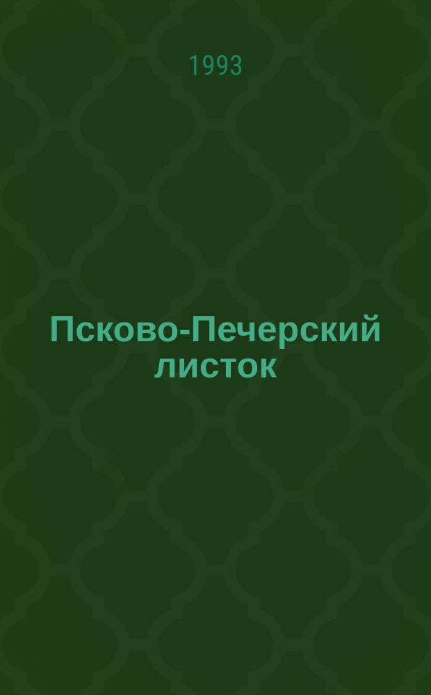 Псково-Печерский листок