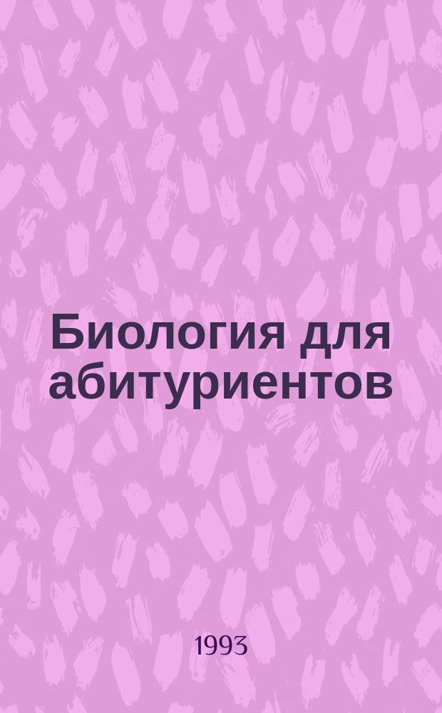 Биология для абитуриентов : Учеб. пособие