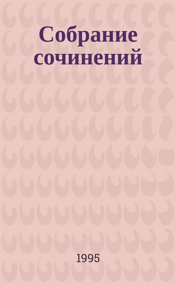 [Собрание сочинений : В 3 т.]. [Т. 1] : Рассказы и повести