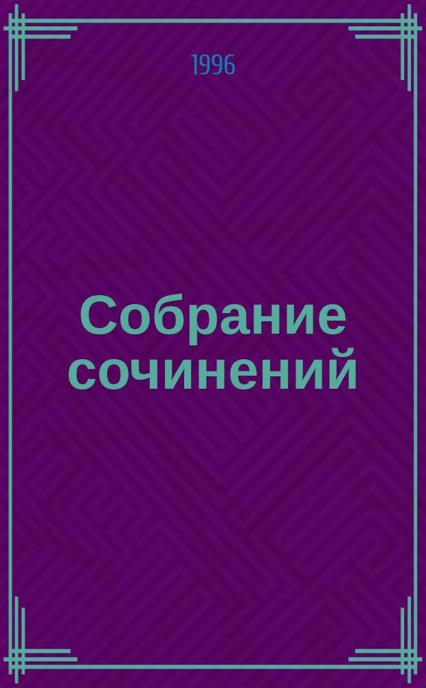 [Собрание сочинений : В 3 т.]. [Т. 2] : Страсти бухарского дома