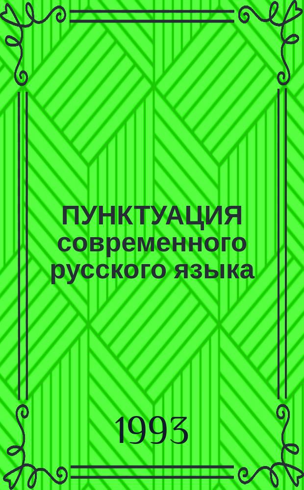 ПУНКТУАЦИЯ современного русского языка : Метод. рекомендации