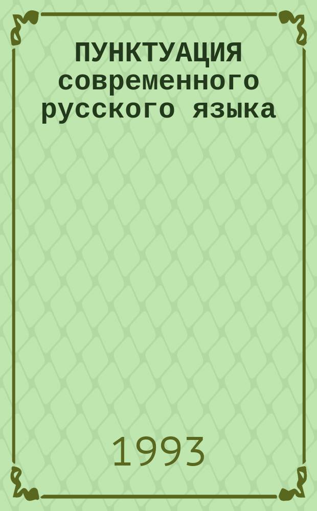 ПУНКТУАЦИЯ современного русского языка : Метод. рекомендации. Ч. 2