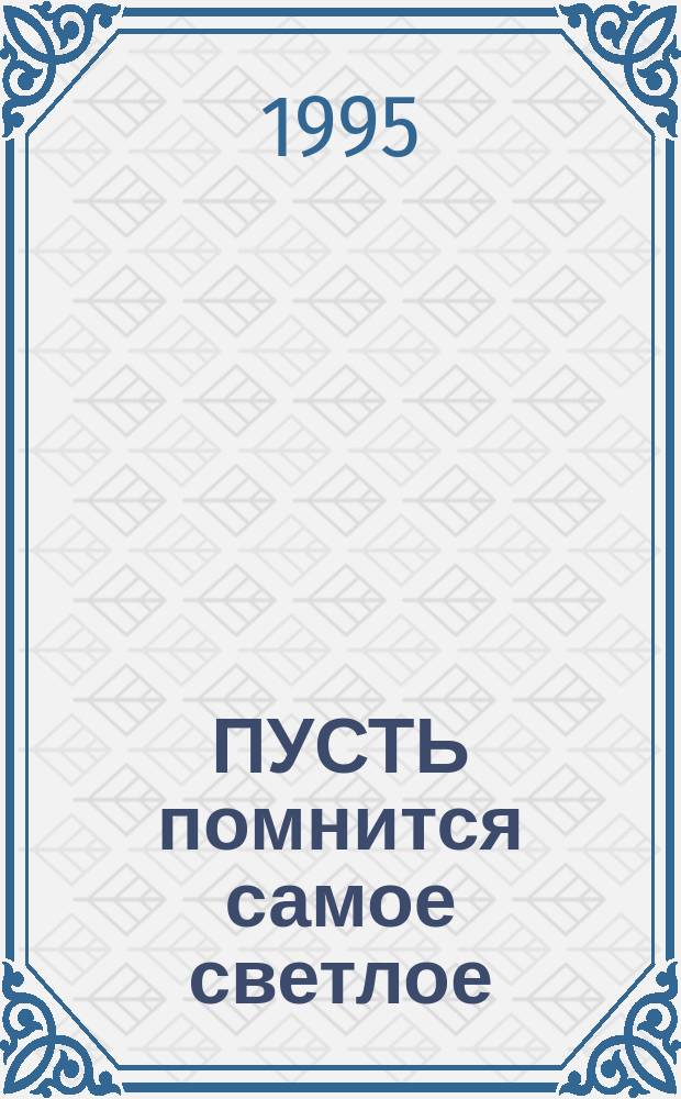ПУСТЬ помнится самое светлое : 40 лет Окт. р-ну : Ст., очерки, репортажи, интервью