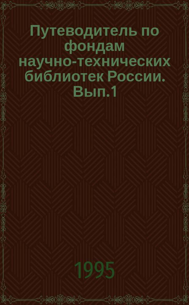 Путеводитель по фондам научно-технических библиотек России. Вып. 1