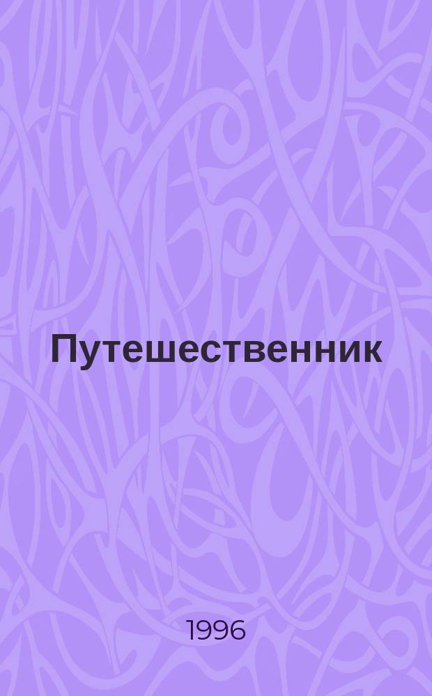 Путешественник : Журн. Рус. геогр. о-ва