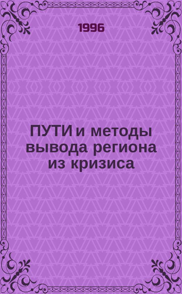 ПУТИ и методы вывода региона из кризиса : Сб. ст. Ч. 2