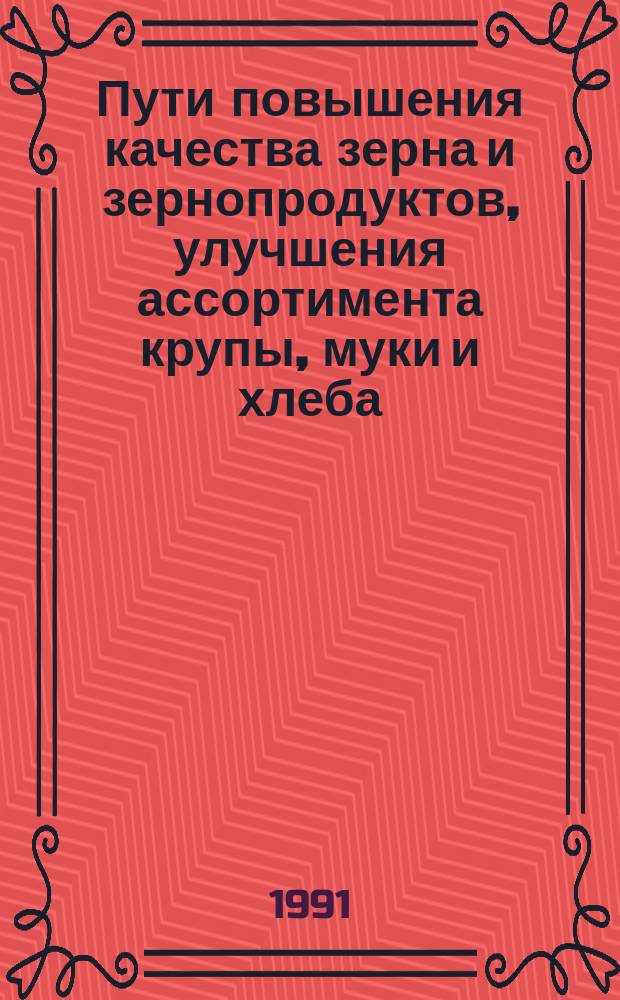 Пути повышения качества зерна и зернопродуктов, улучшения ассортимента крупы, муки и хлеба : Всесоюз. науч. конф., 17-19 окт. 1989 г. Сб. докл. В 2 т. Т. 2 : Повышение качества зернопродуктов, улучшение ассортимента крупы, муки и хлеба