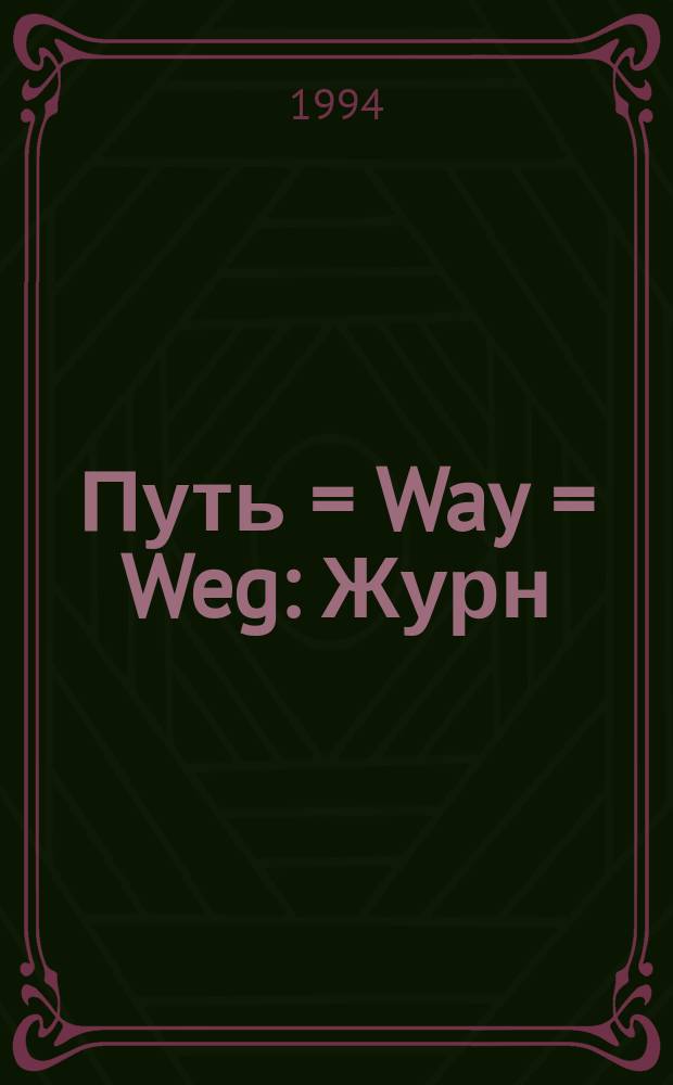 Путь = Way = Weg : Журн