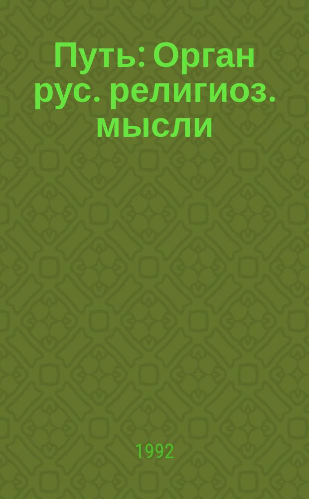 Путь : Орган рус. религиоз. мысли