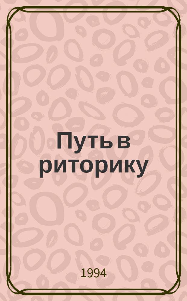 Путь в риторику : Проблемы и трудности преподавания