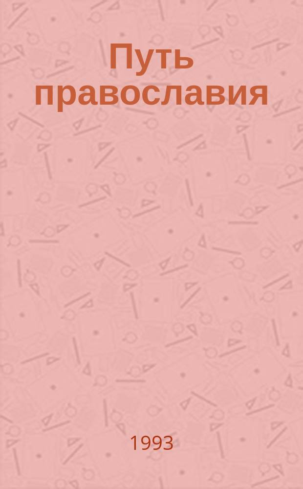 Путь православия : Журн. : Изд. Отд. религ. образования и катехизации Моск. партриархата