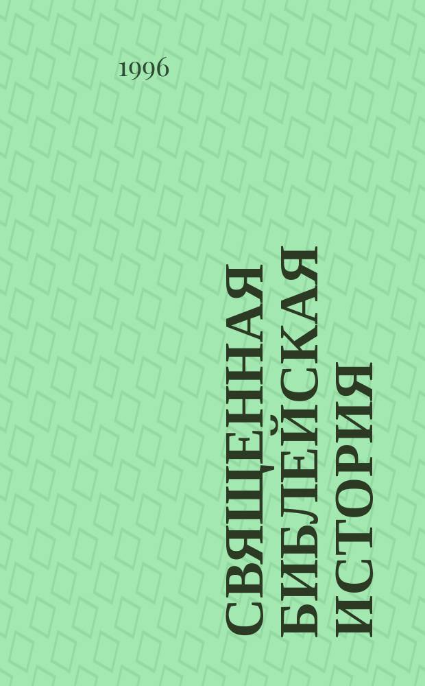 Священная библейская история : В 2 ч.