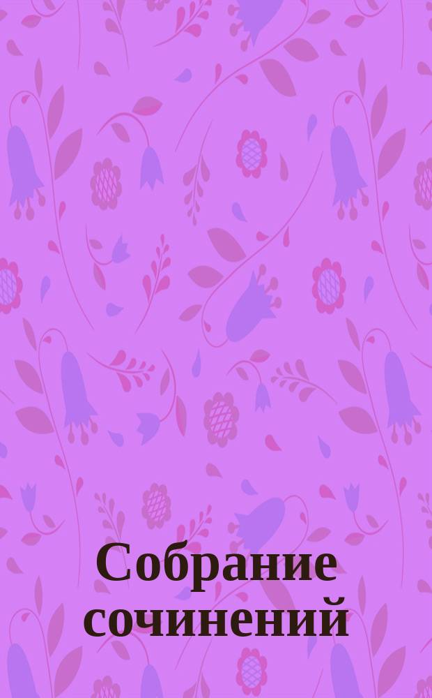 Собрание сочинений : В 10 т. Т. 3
