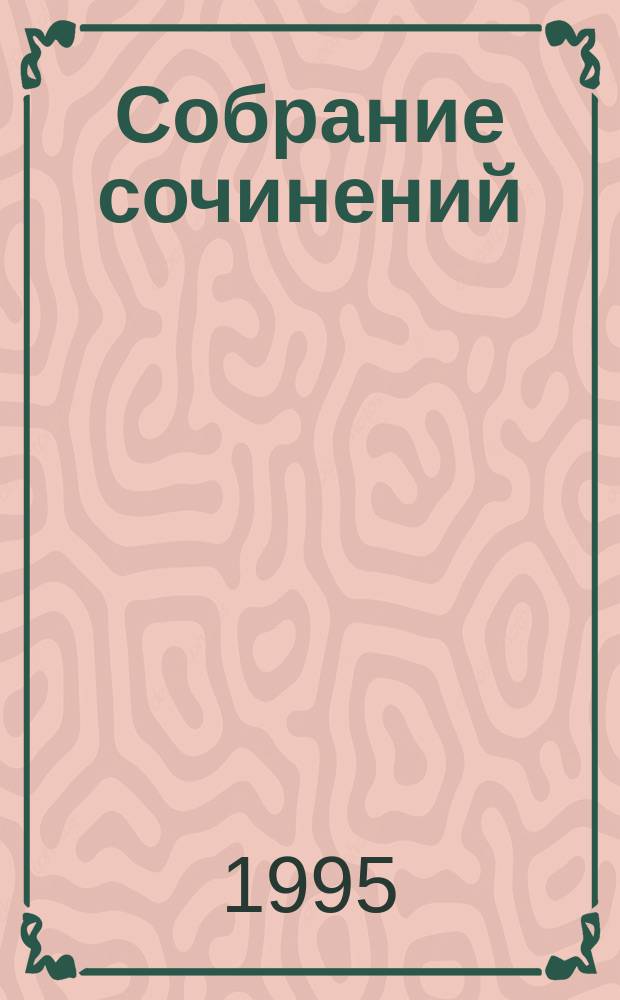 Собрание сочинений : В 3 т. Т. 3