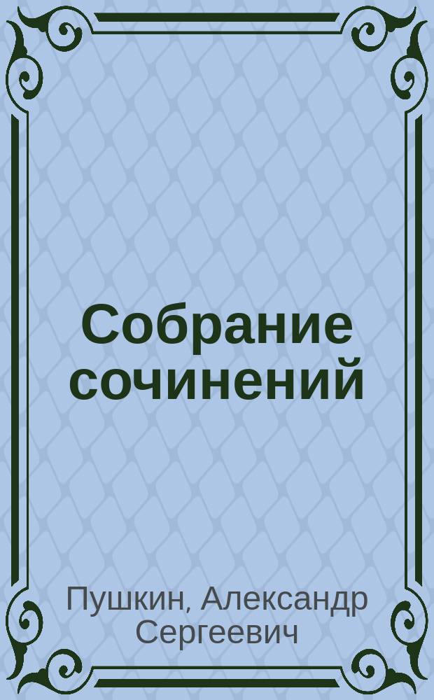Собрание сочинений : В 5 т