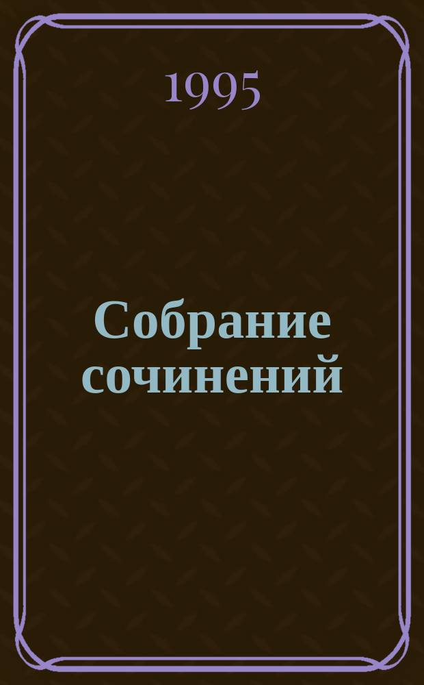 Собрание сочинений : В 5 т. Т. 1 : Стихотворения, 1813-1836