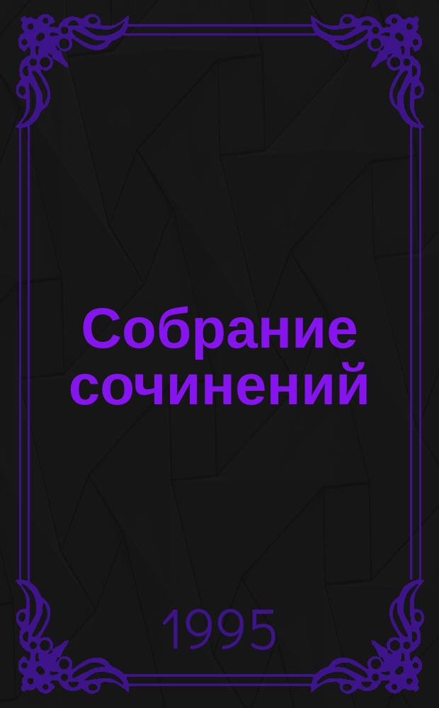 Собрание сочинений : В 5 т. Т. 3 : Евгений Онегин