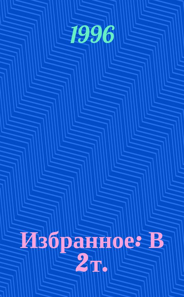 Избранное : В 2 т.