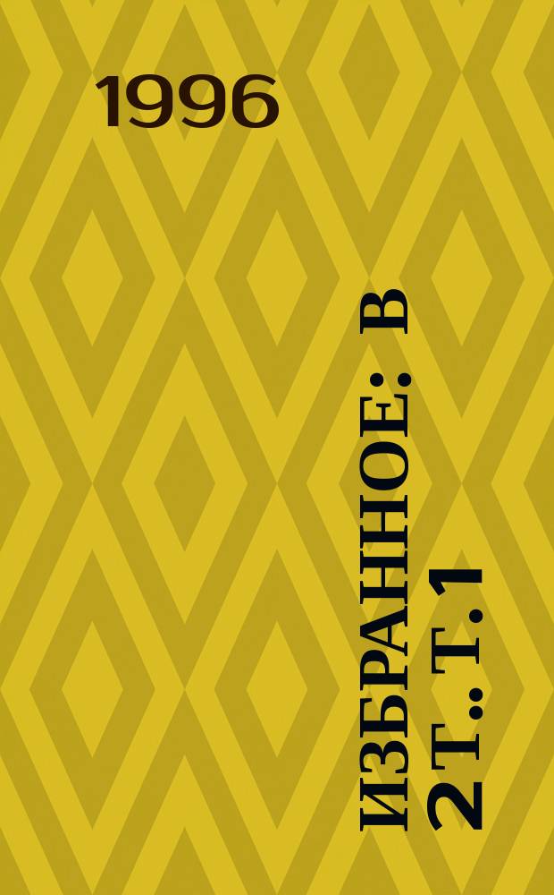 Избранное : [В 2 т.]. Т. 1 : Поэмы ; Евгений Онегин ; Стихотворения