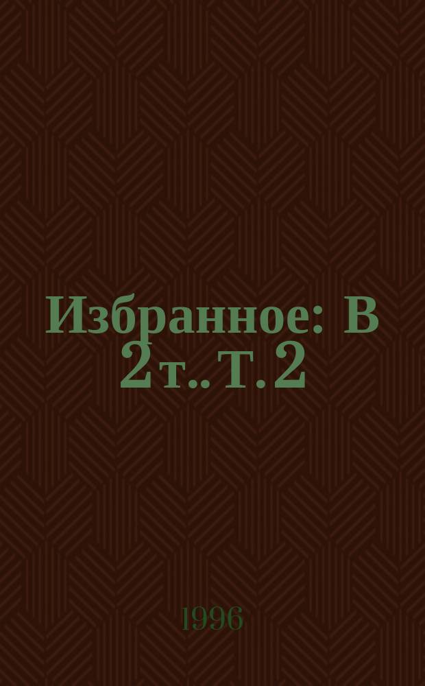Избранное : [В 2 т.]. Т. 2 : Драматические произведения. Сказки. Проза