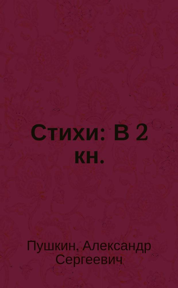 Стихи : В 2 кн.