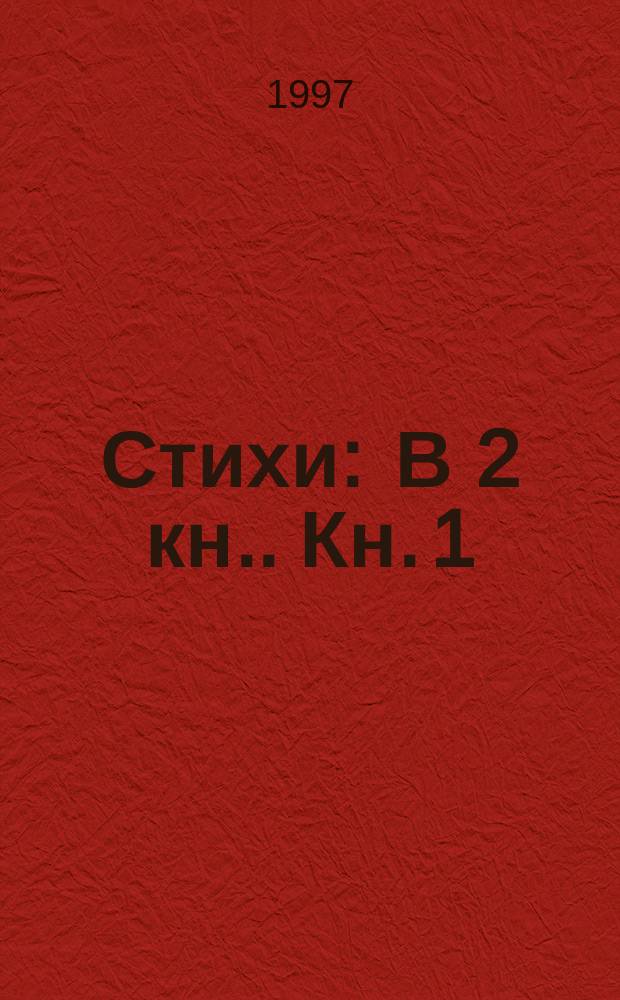 Стихи : [В 2 кн.]. Кн. 1