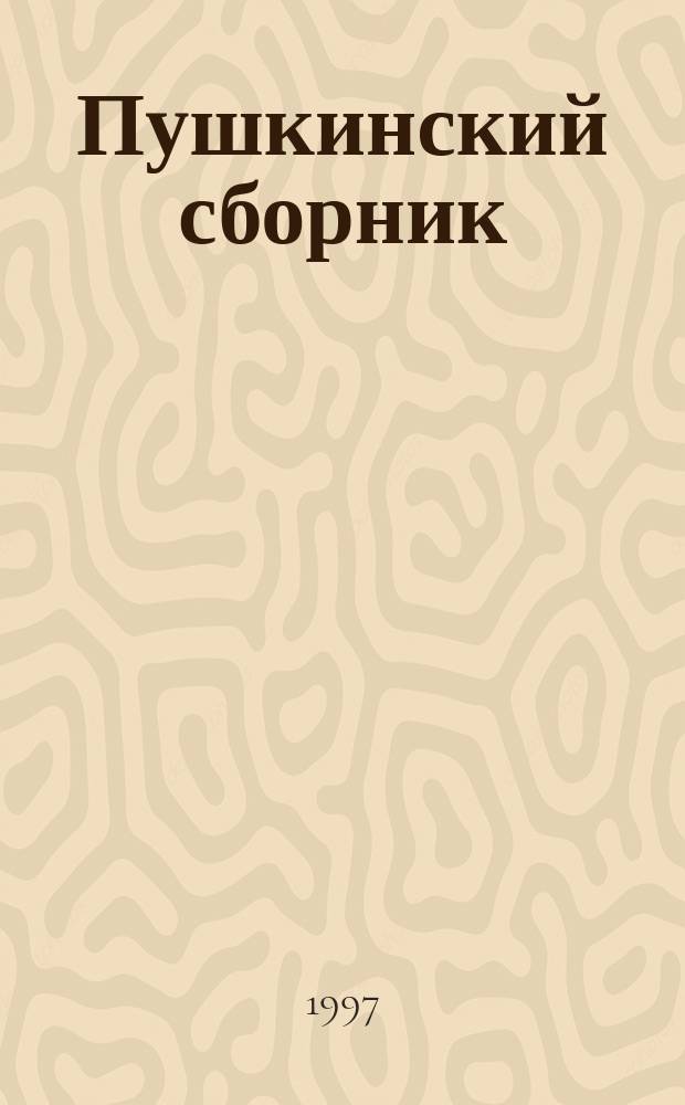 Пушкинский сборник = Pushkin's collection