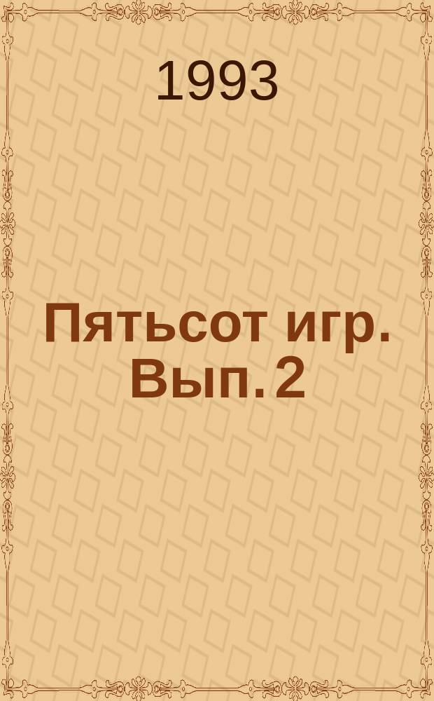 Пятьсот игр. Вып. 2