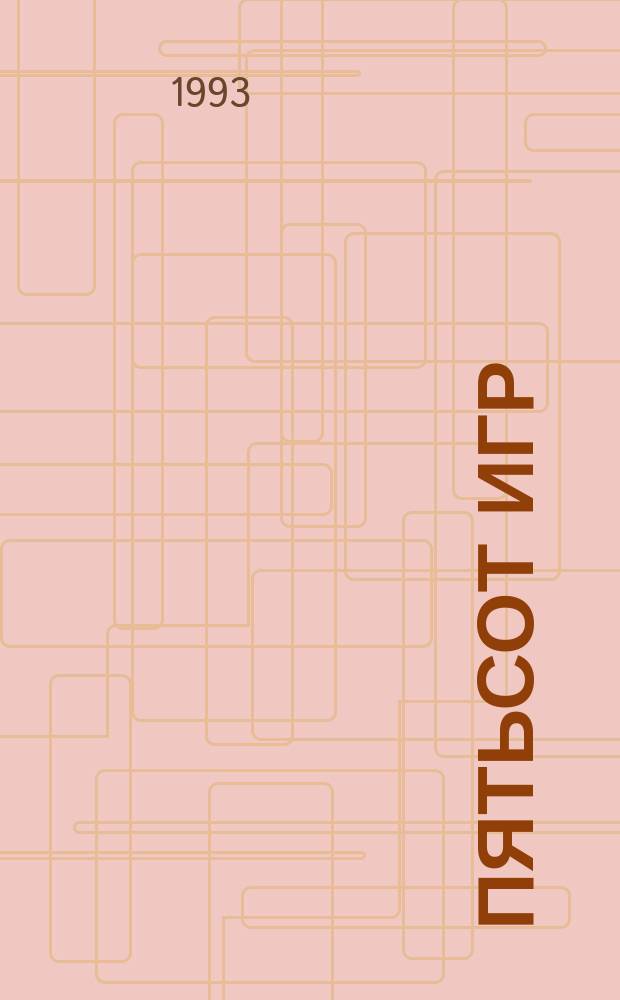 Пятьсот игр : Описание игровых прогр