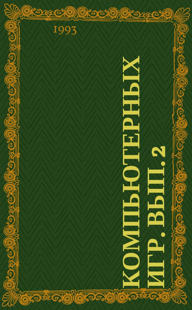 500 компьютерных игр. Вып. 2