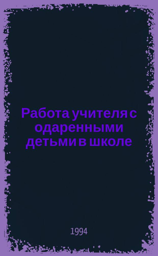 Работа учителя с одаренными детьми в школе : Метод. рекомендации