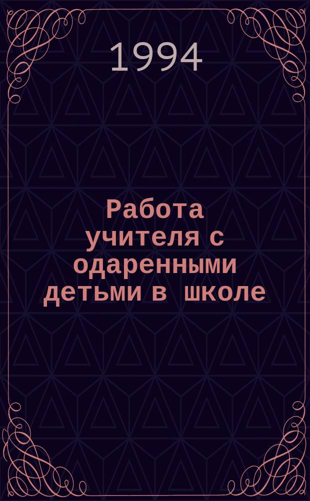 Работа учителя с одаренными детьми в школе : [Метод. рекомендации]. Ч. 1 : Одаренность в технике