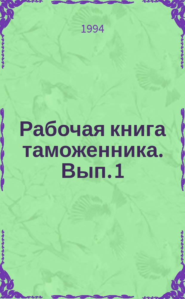 Рабочая книга таможенника. Вып. 1
