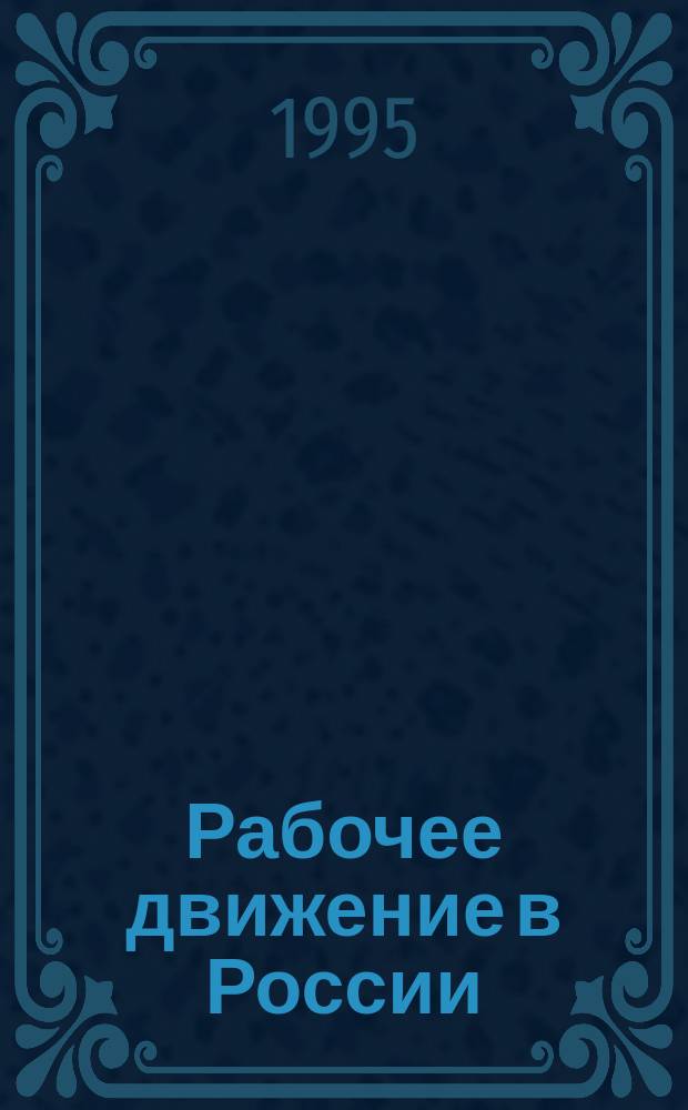 Рабочее движение в России : Хроника. Вып. 3 : 1897 год