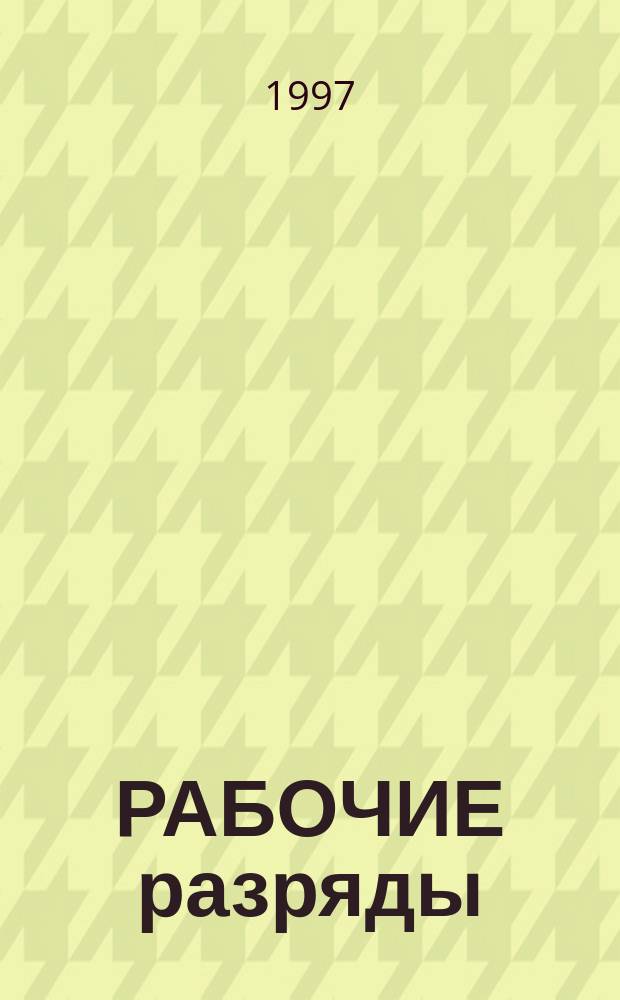 РАБОЧИЕ разряды : Тариф.-квалификац. характеристики по профессиям. Ч. 1