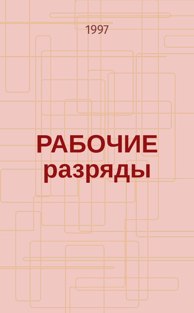 РАБОЧИЕ разряды : Тариф.-квалификац. характеристики по профессиям. Ч. 2