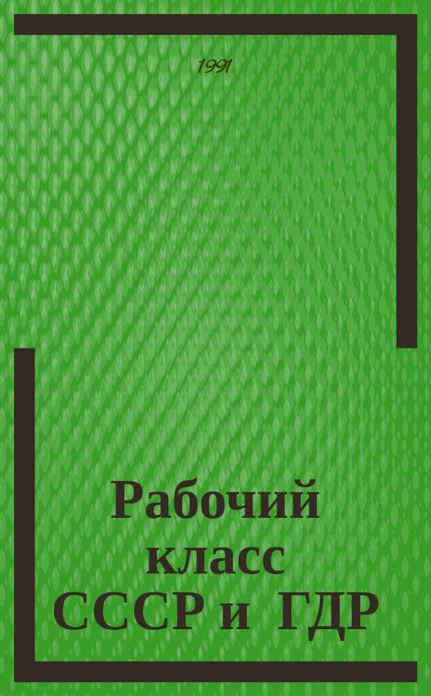 Рабочий класс СССР и ГДР : Опыт ист. исслед. [В 2 кн. 2