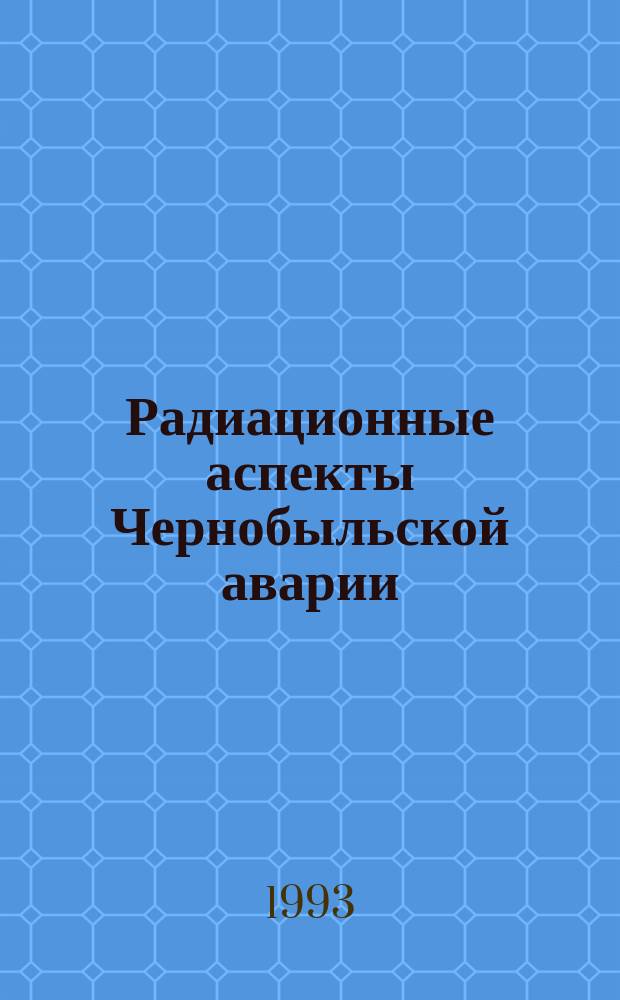 Радиационные аспекты Чернобыльской аварии : Тр. 1 всесоюз. конф., Обнинск, июнь 1988 г. : В 2 т.
