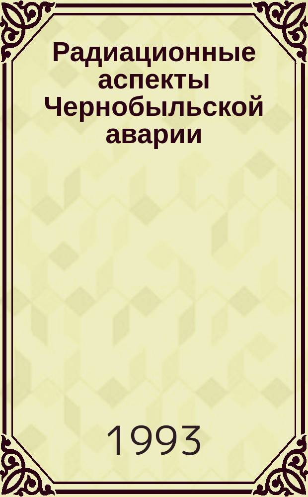 Радиационные аспекты Чернобыльской аварии : Тр. 1 всесоюз. конф., Обнинск, июнь 1988 г. [В 2 т.]. Т. 1 : Радиоактивное загрязнение природных сред