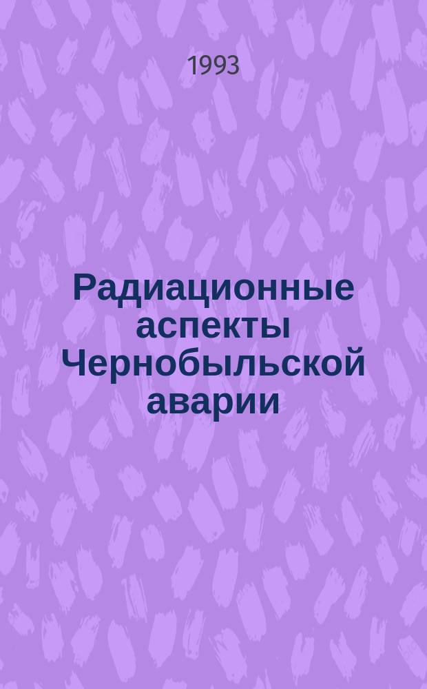 Радиационные аспекты Чернобыльской аварии : Тр. 1 всесоюз. конф., Обнинск, июнь 1988 г. [В 2 т.]. Т. 2