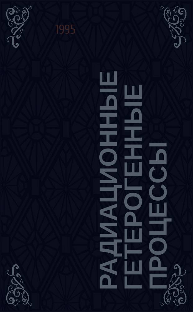 Радиационные гетерогенные процессы : Шестая междунар. конф., 29 мая - 1 июня 1995 г. Тез. докл. Ч. 2