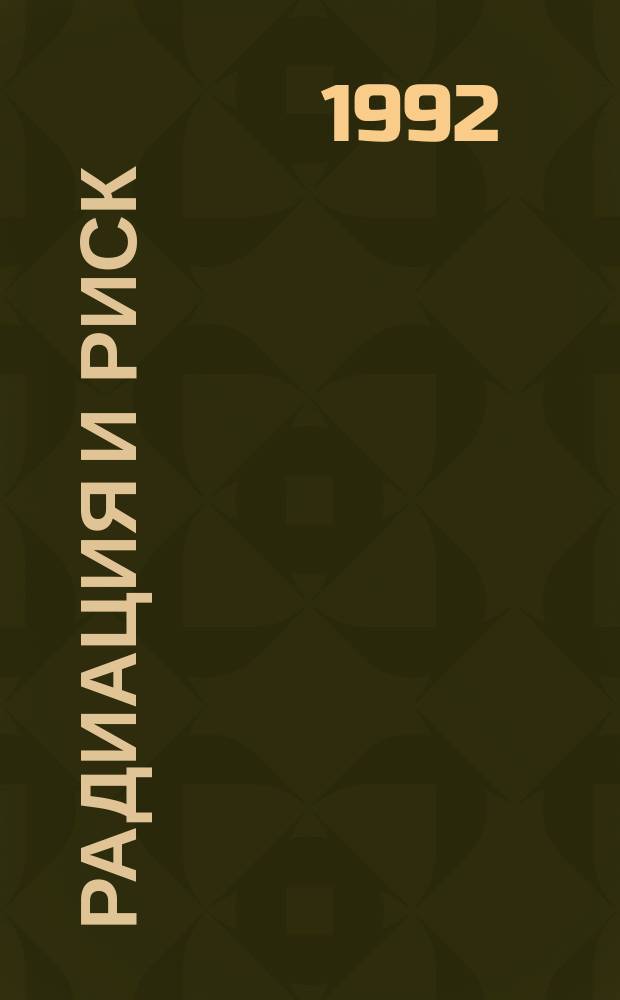 Радиация и риск = Radiation & risk : Бюл. Рос. гос. мед. дозиметр. рег