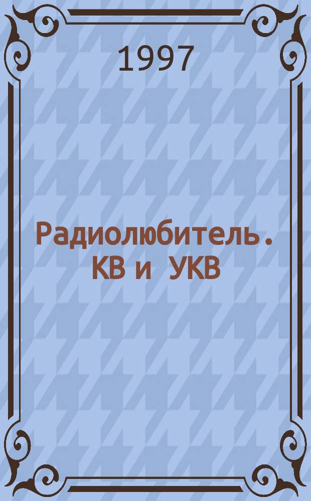 Радиолюбитель. КВ и УКВ : Прил