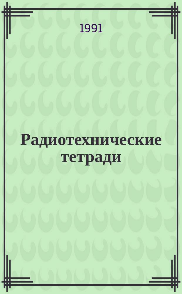 Радиотехнические тетради