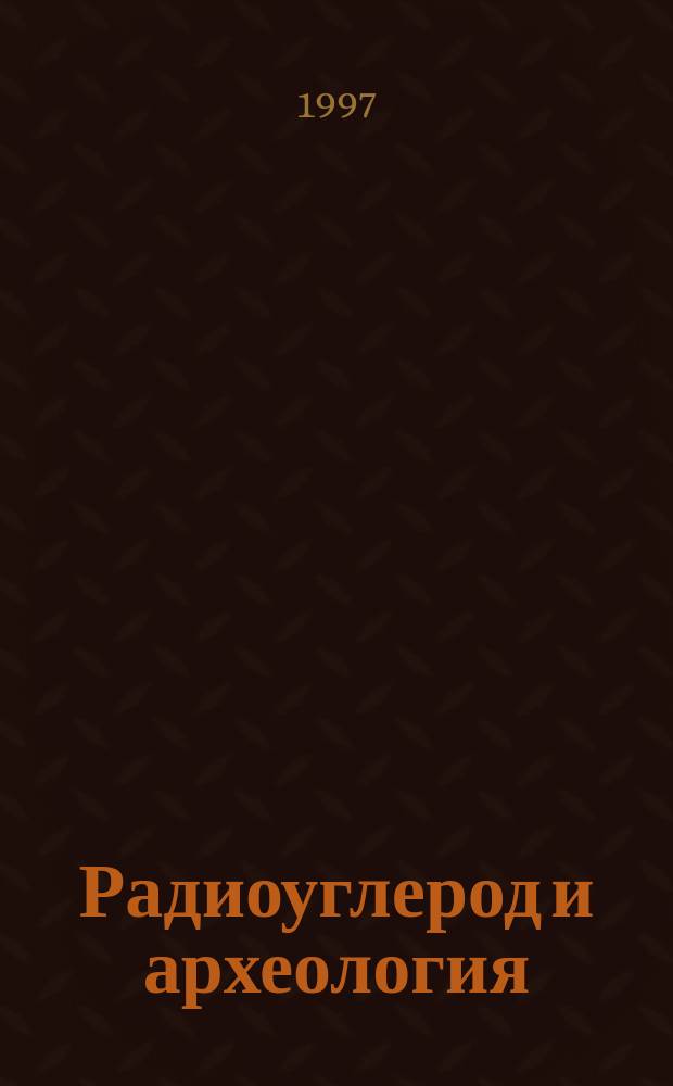 Радиоуглерод и археология : Ежегодник радиоуглеродной лаборатории. Вып. 2