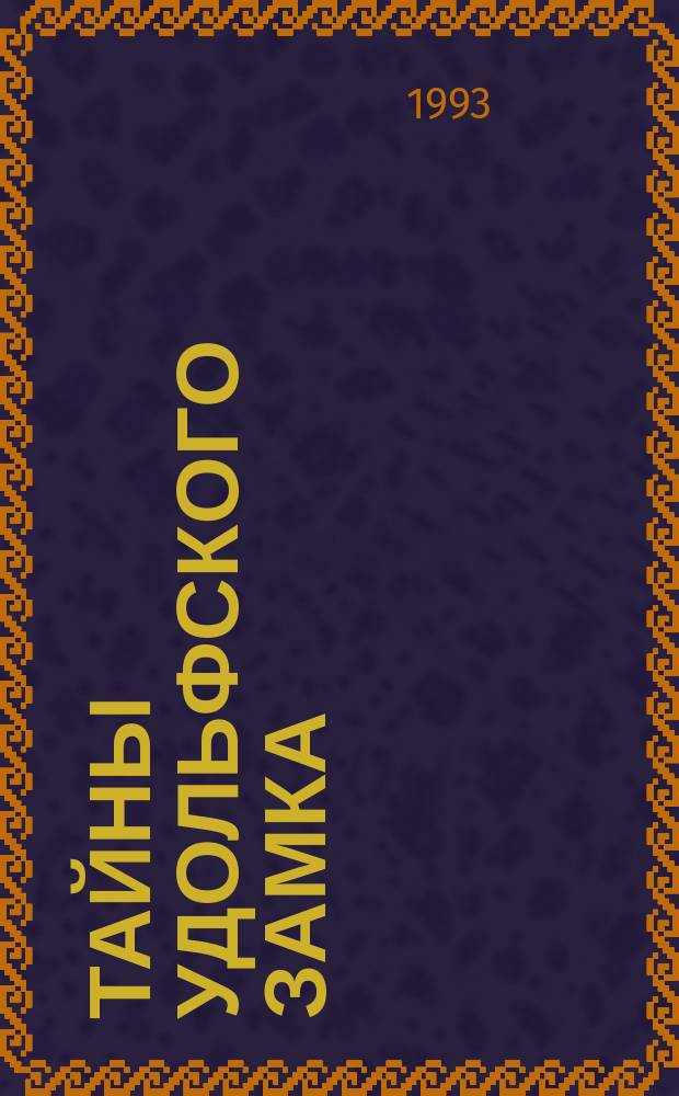 Тайны Удольфского замка : [Роман] В 2 т. [Пер. с англ. Т. 1