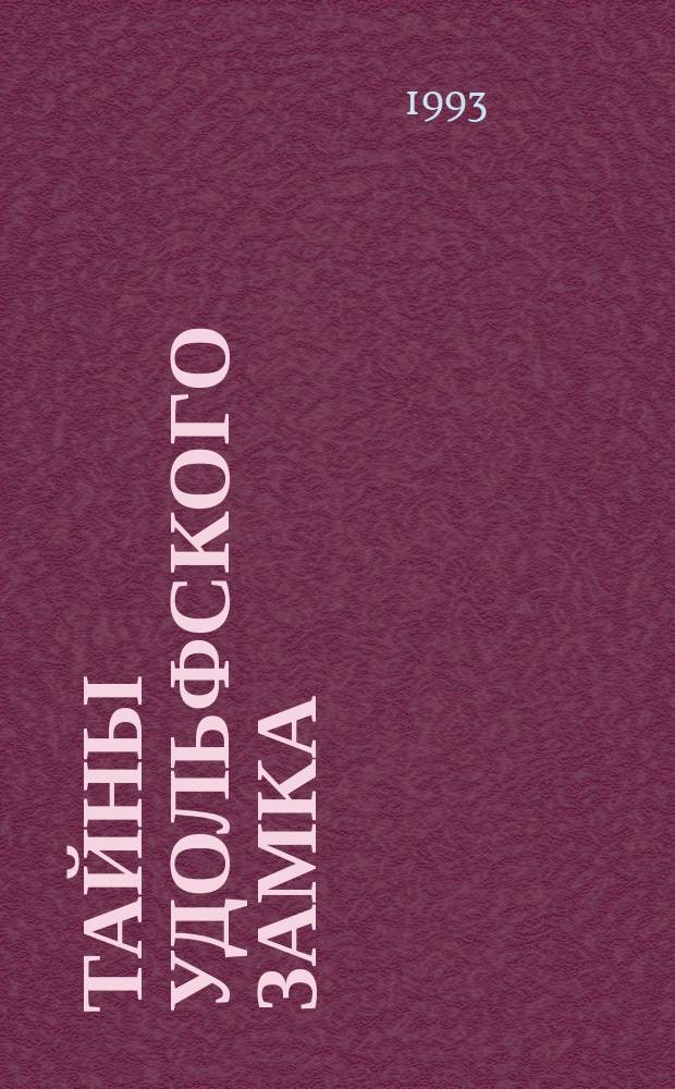 Тайны Удольфского замка : [Роман] В 2 т. [Пер. с англ. Т. 2
